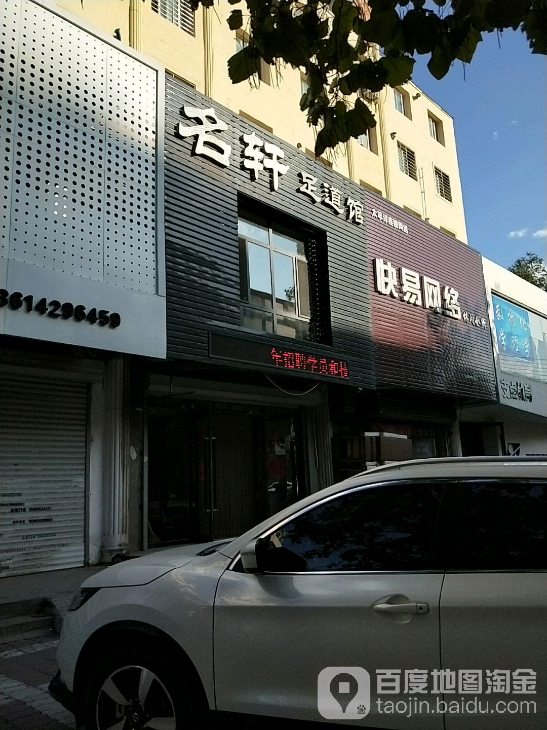 名轩足道馆