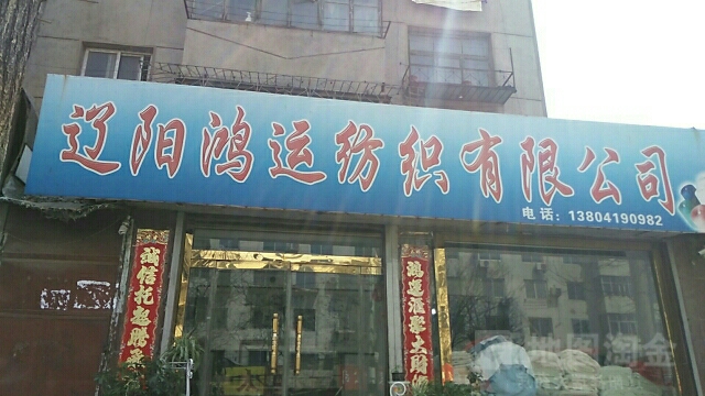 遼陽鴻運紡織有限公司(解放路)
