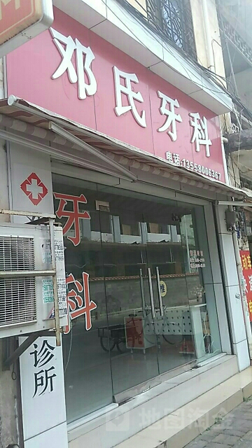 邓氏牙科(新东路店)