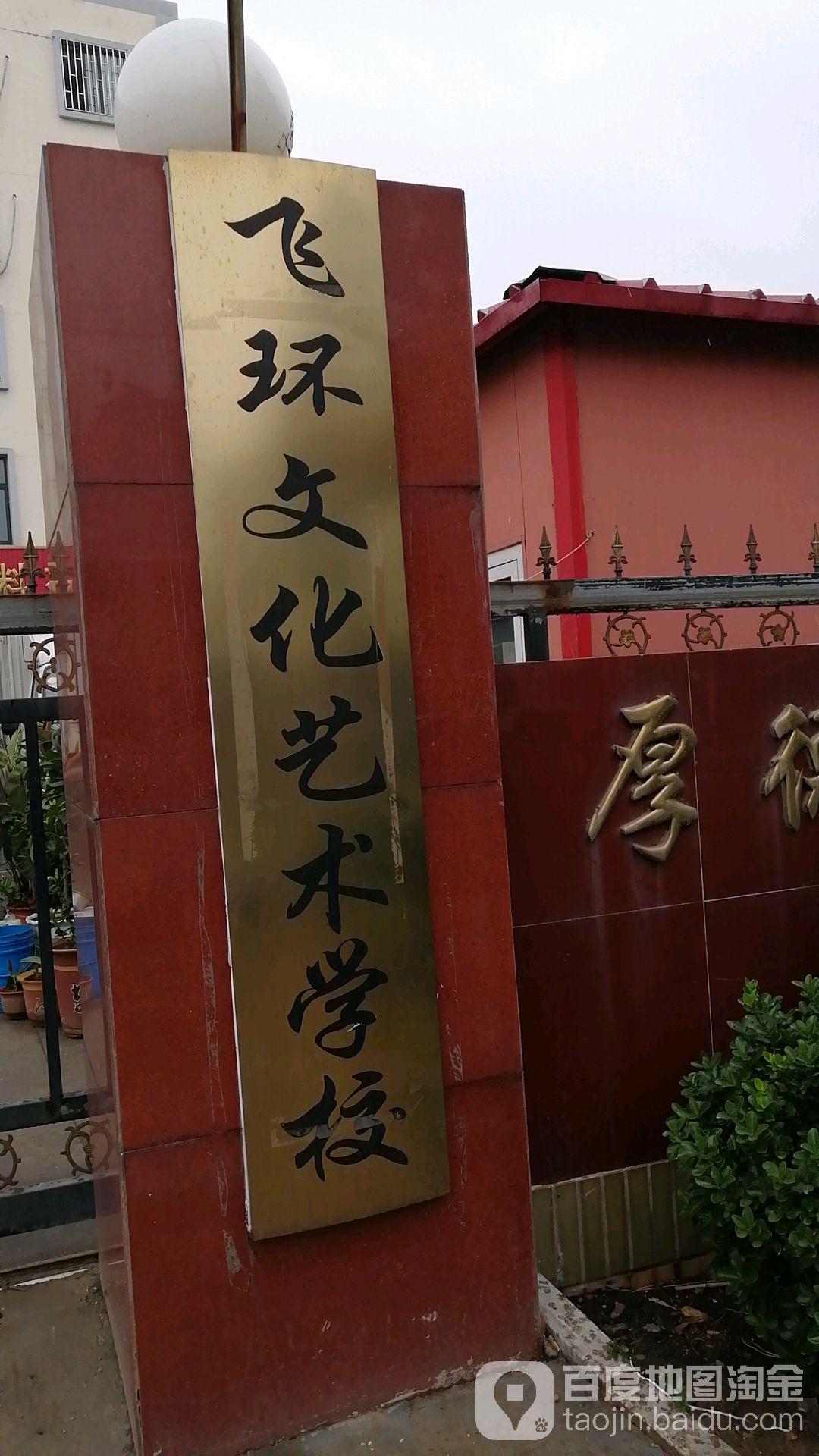 飞环航文化艺术学校