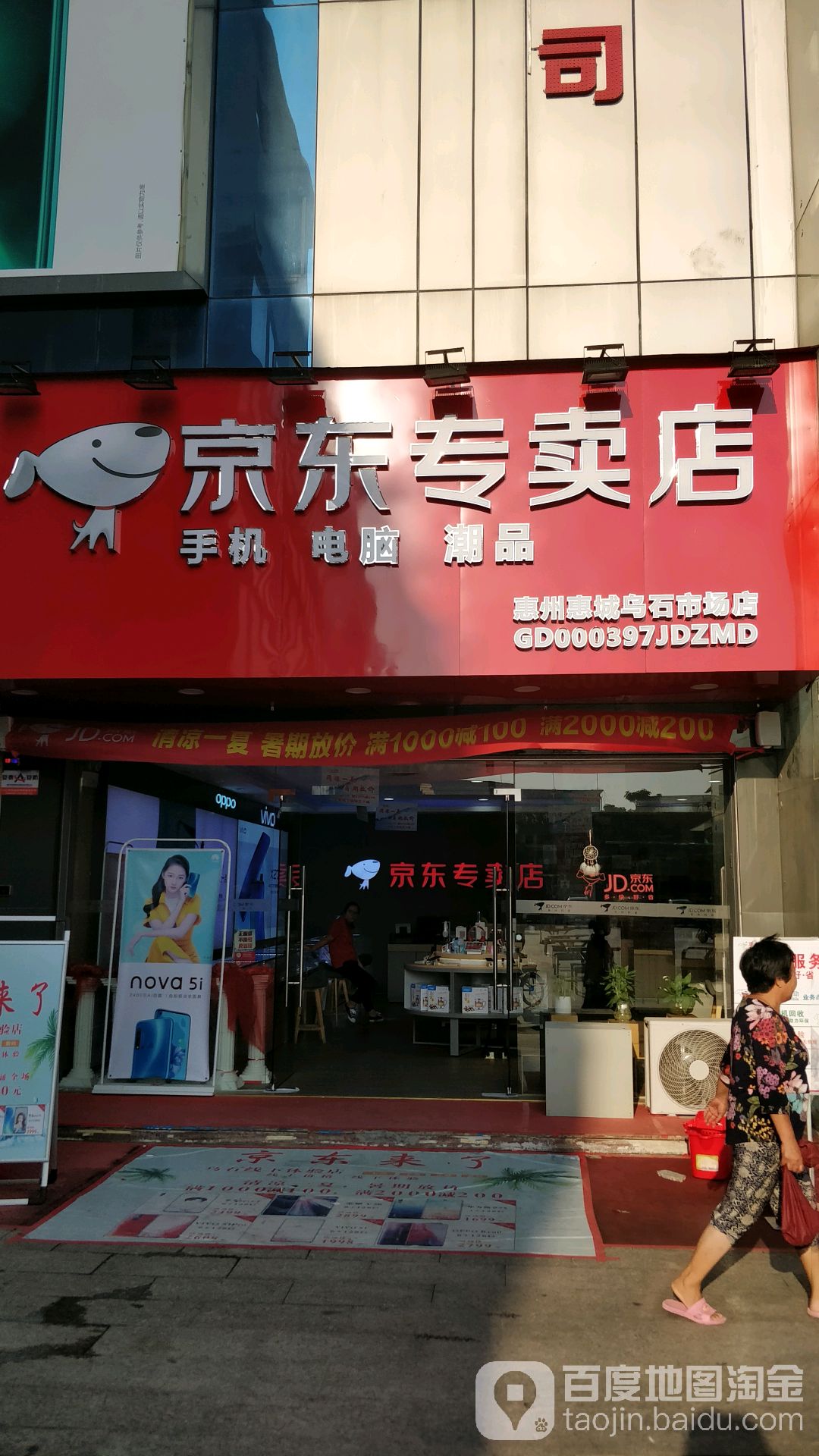 京东专门店(惠州惠城乌石市场店)