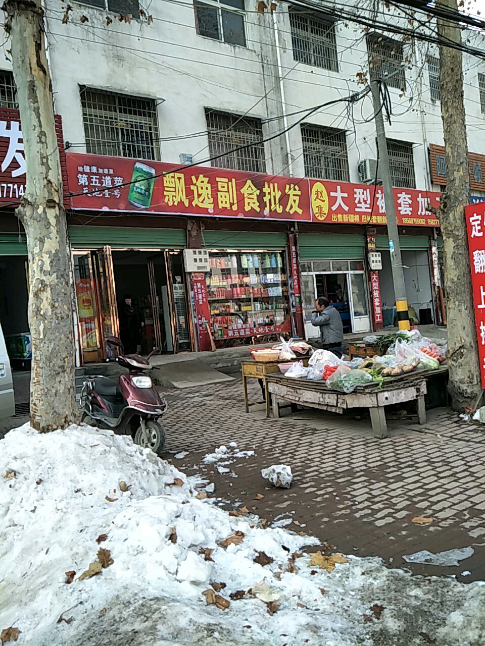 邓州市飘逸副食批发