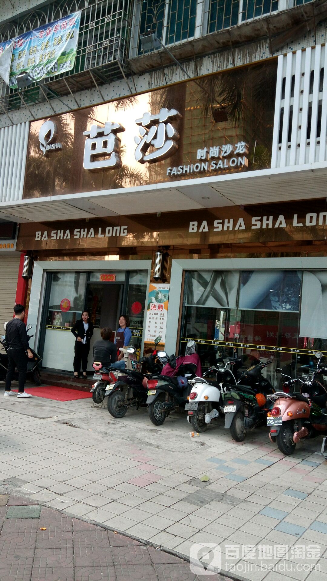芭莎时尚沙龙(绿华路店)