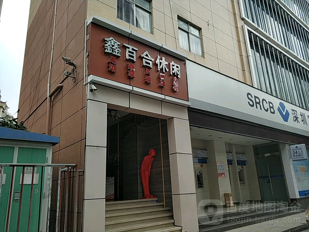 鑫百合休闲会所(民治大道店)