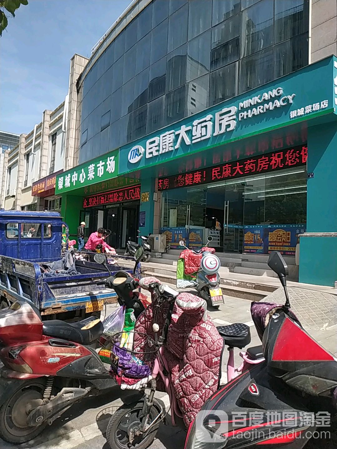 民康大药房(银城菜场店)