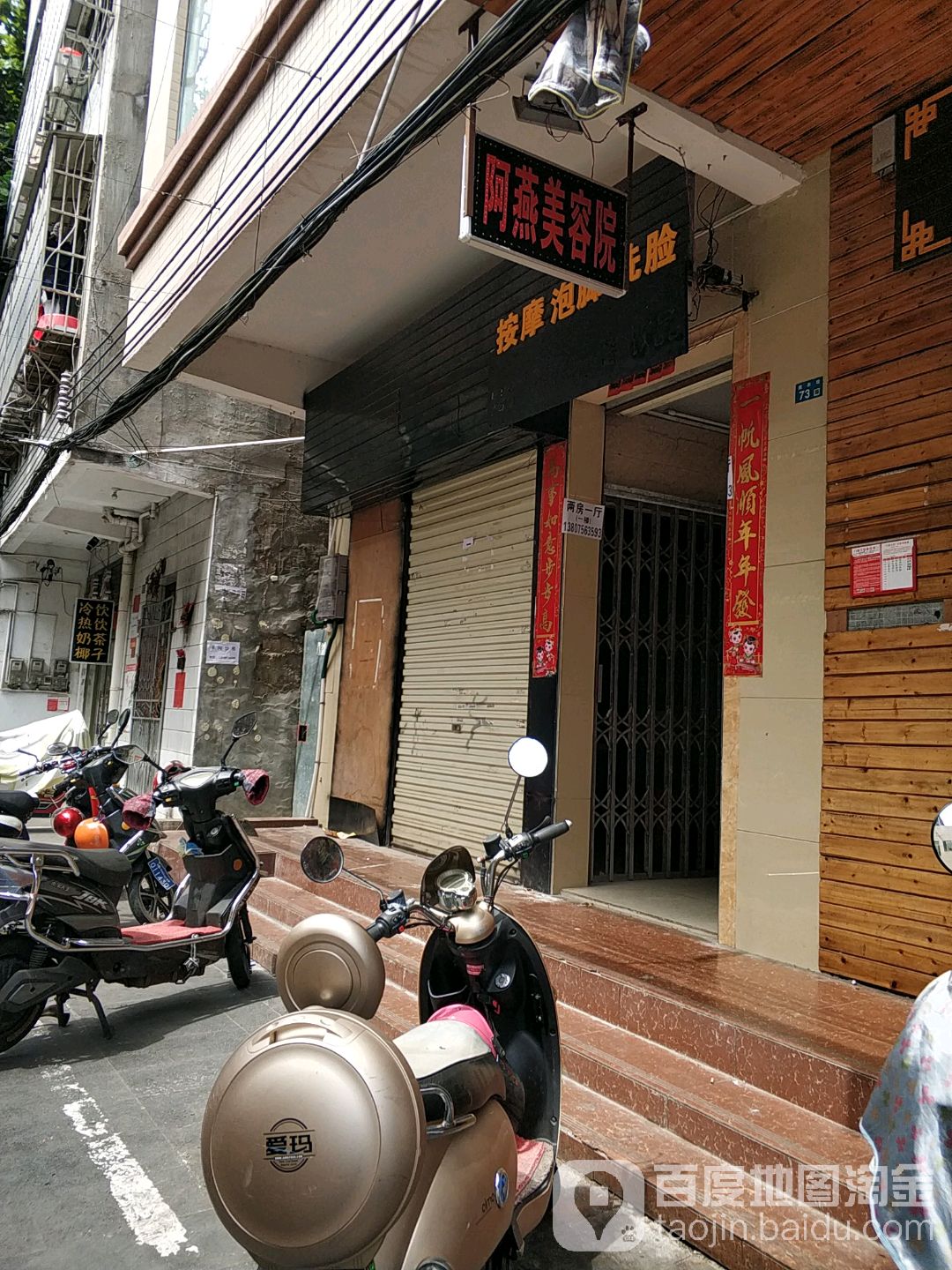 啊燕美容店