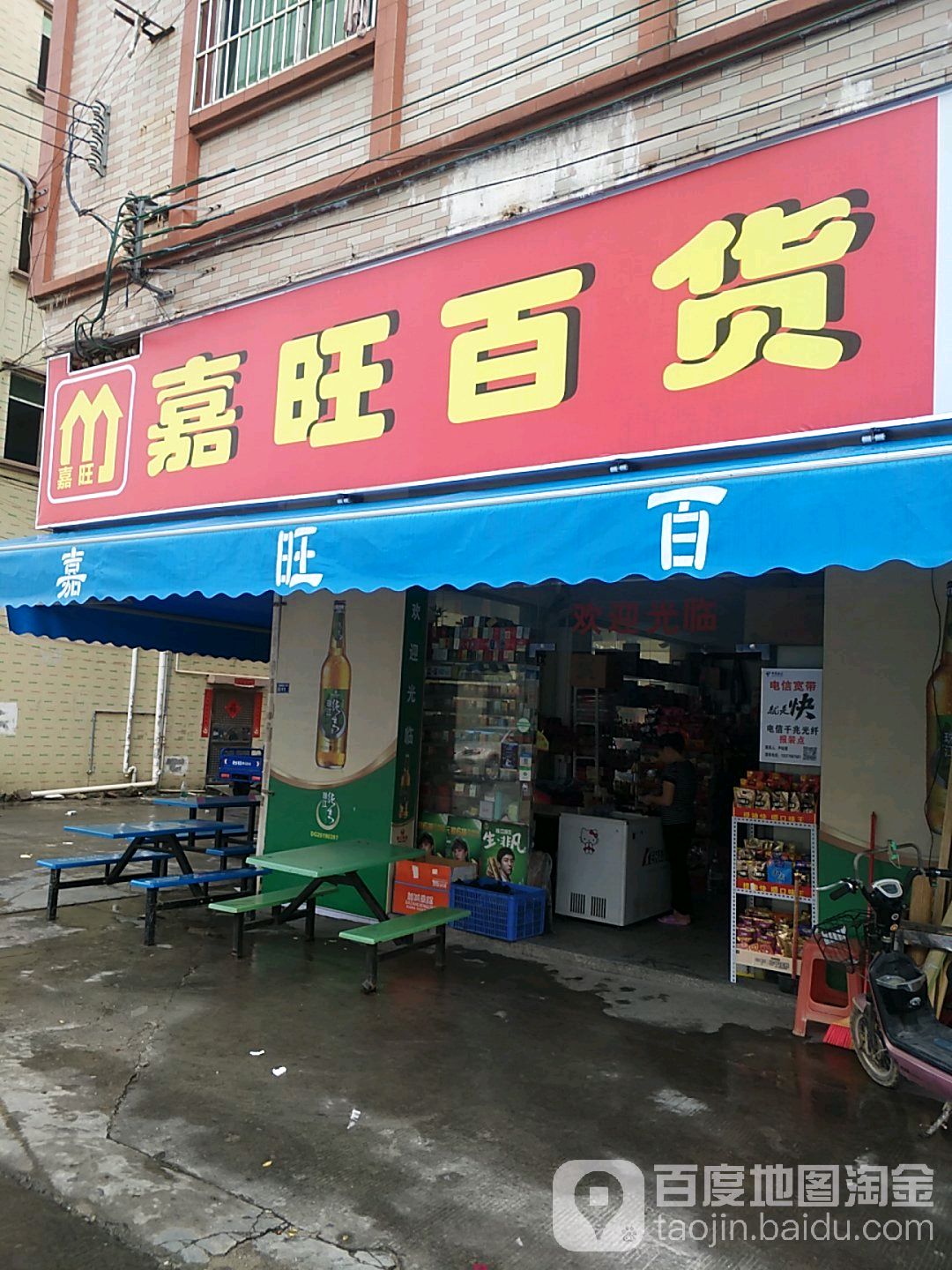 嘉旺百货(金华街店)