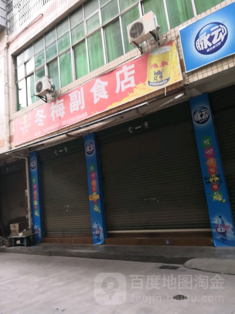 冬梅副食店