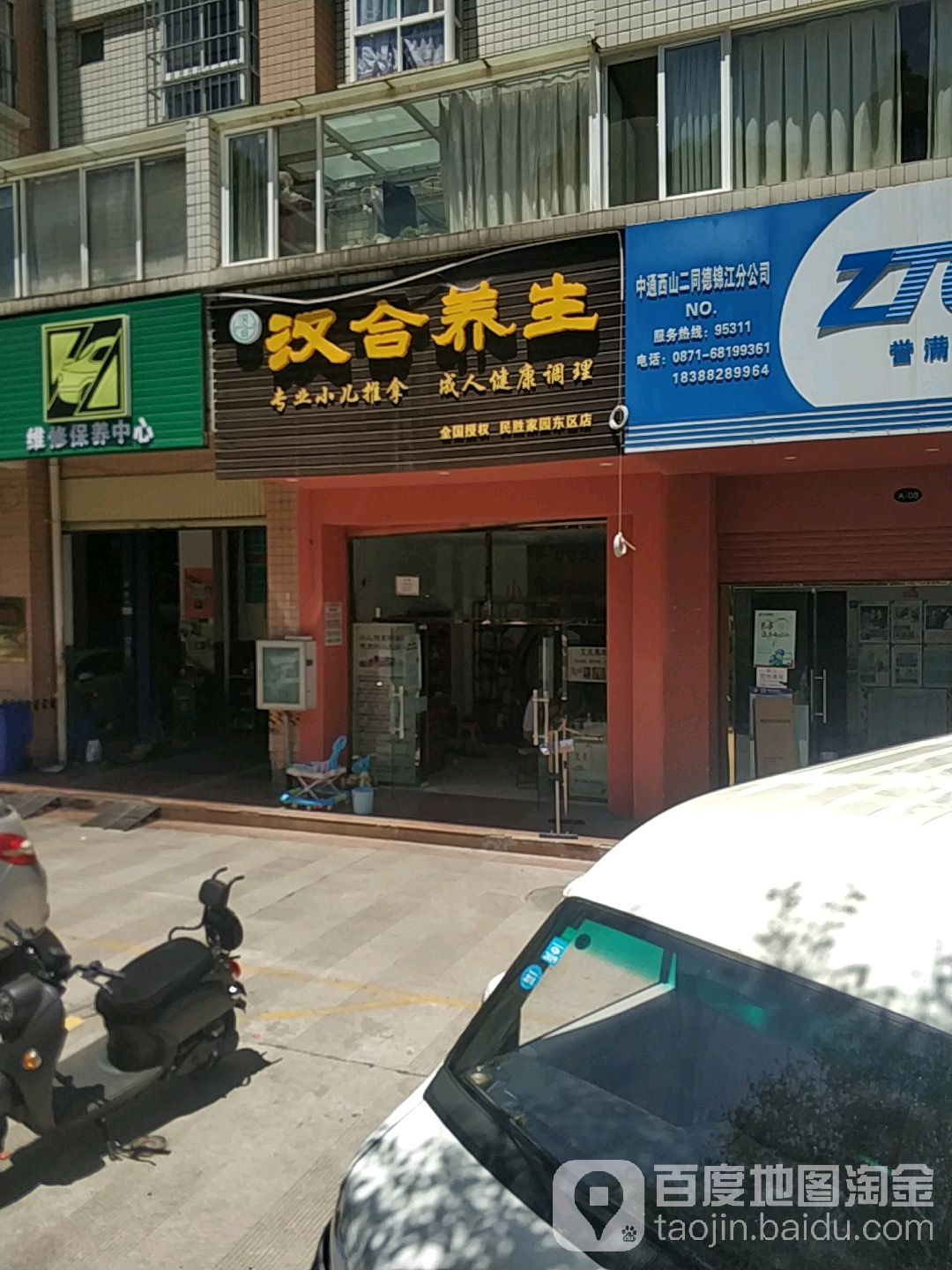汉合养生(民胜家园店)