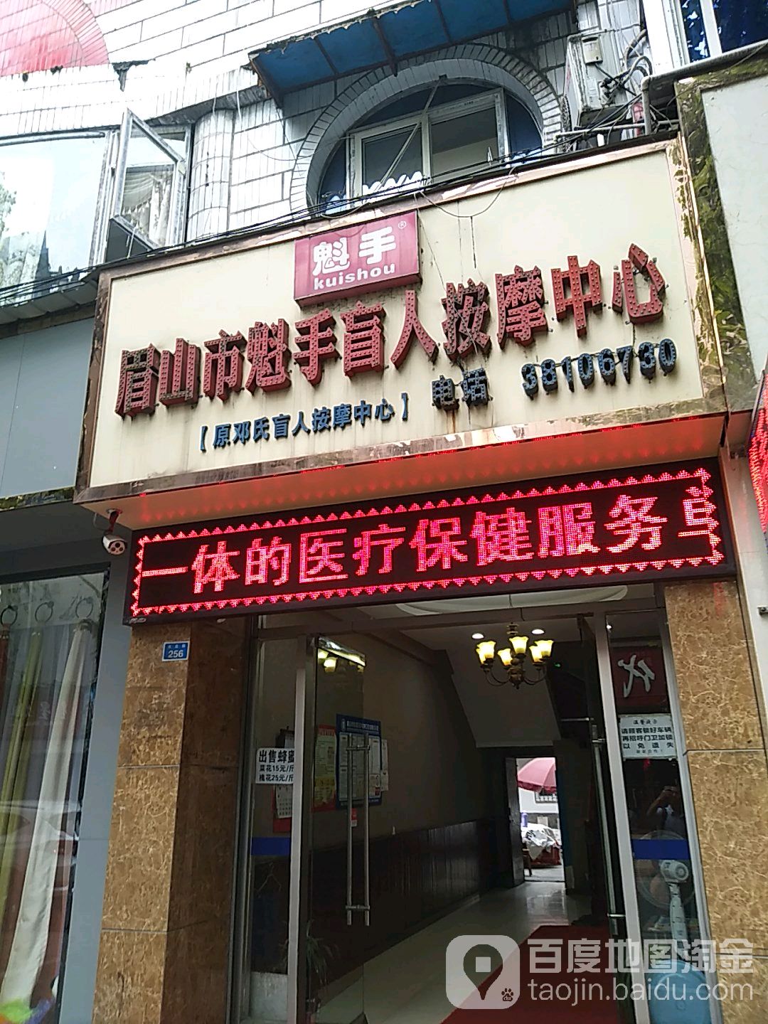 眉山市魁手盲人按摩古族中心(大北街店)