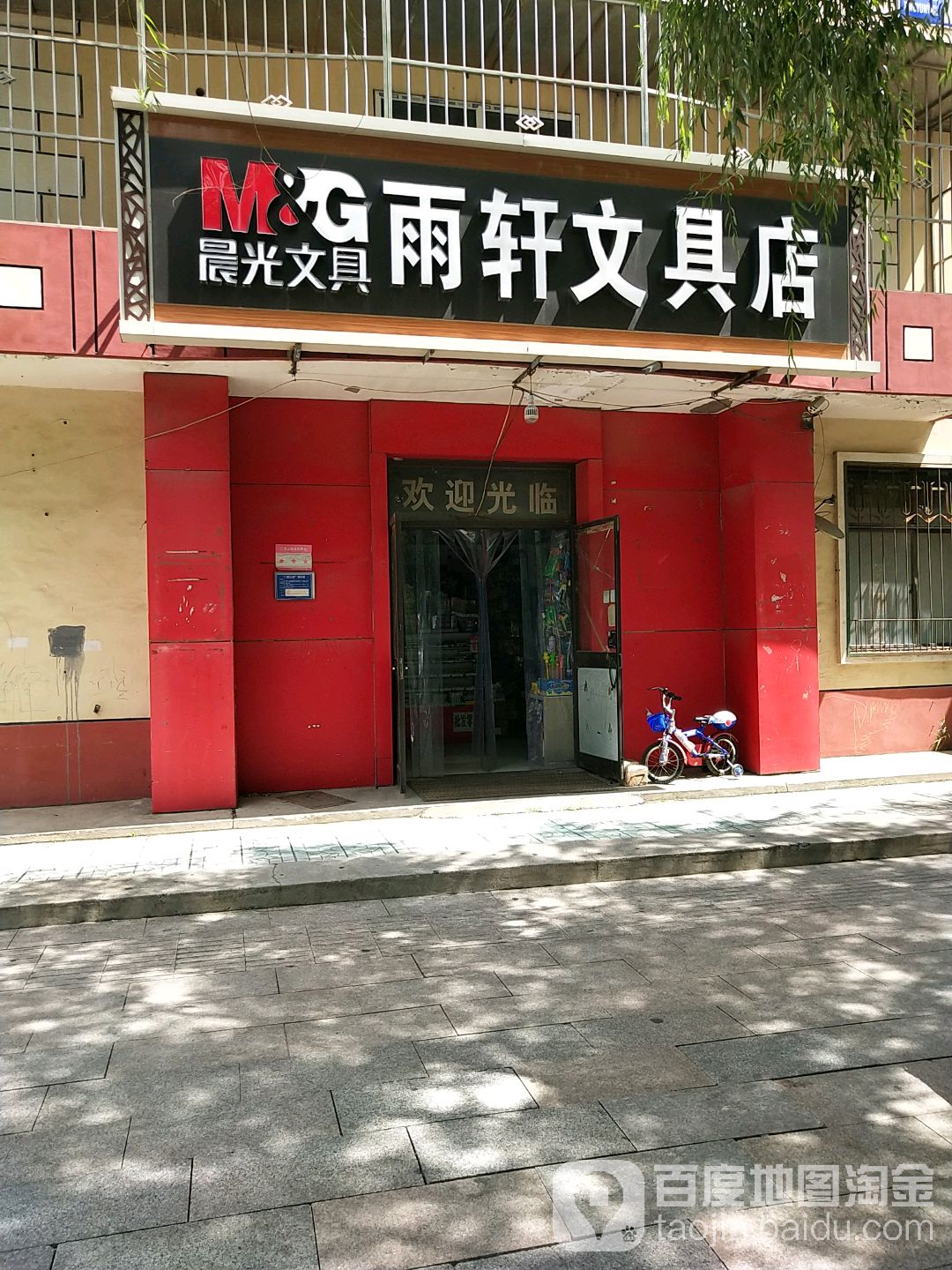 雨轩文具店