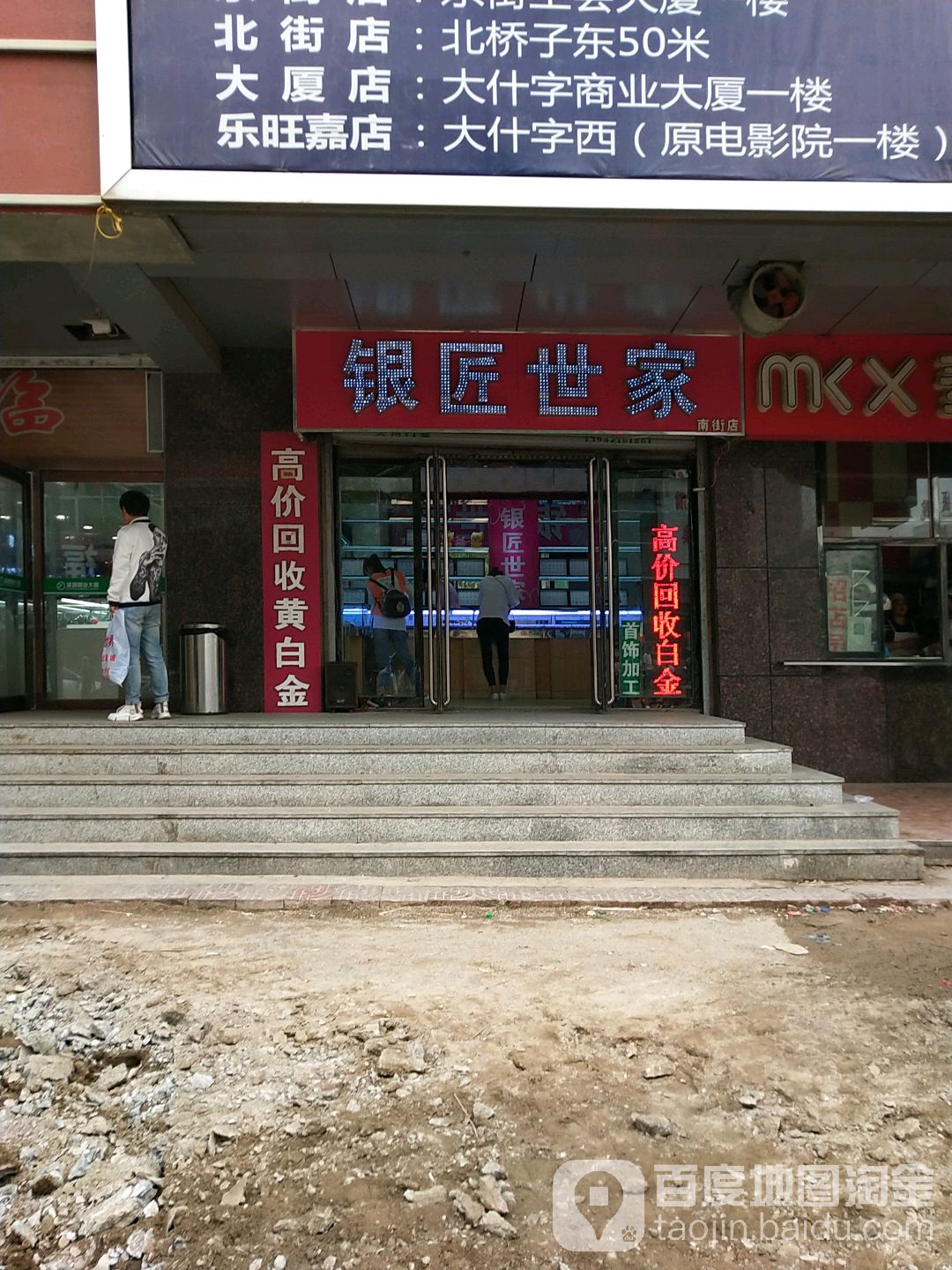 银匠世家(南大街店)