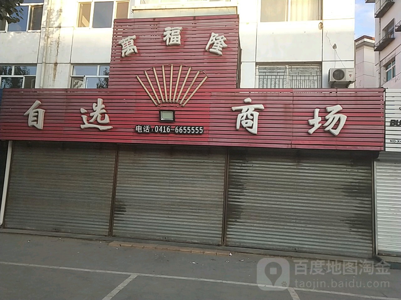 万福隆超市(中央路店)