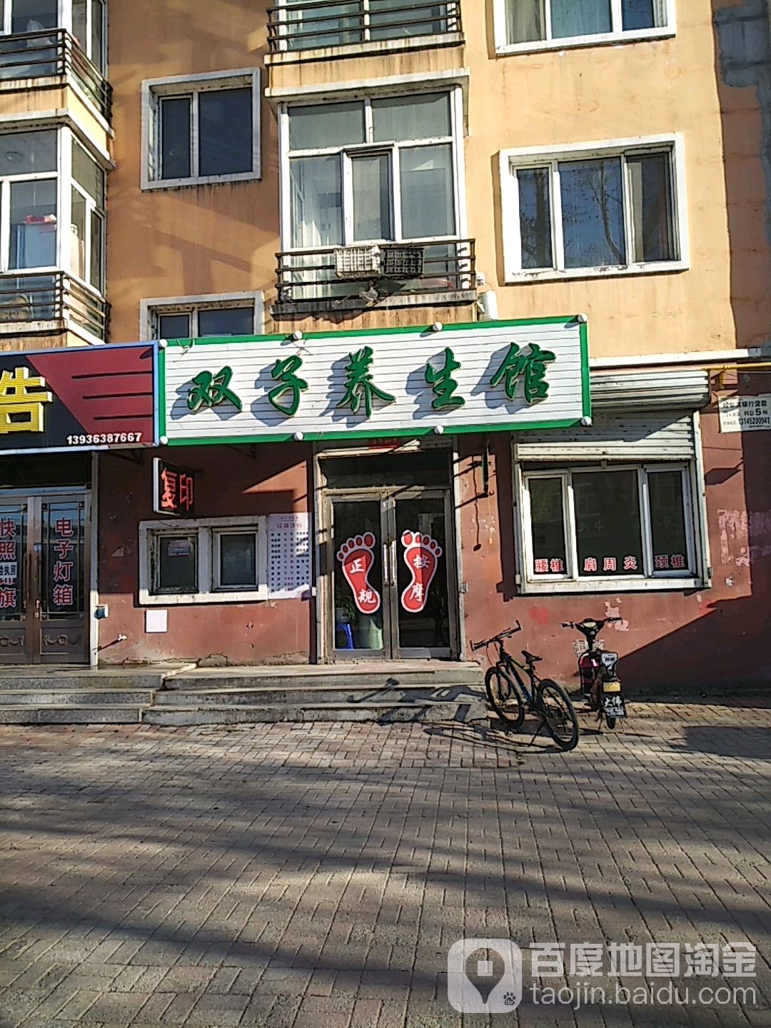 双子养生馆