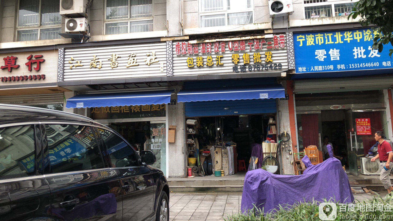 江南书画社