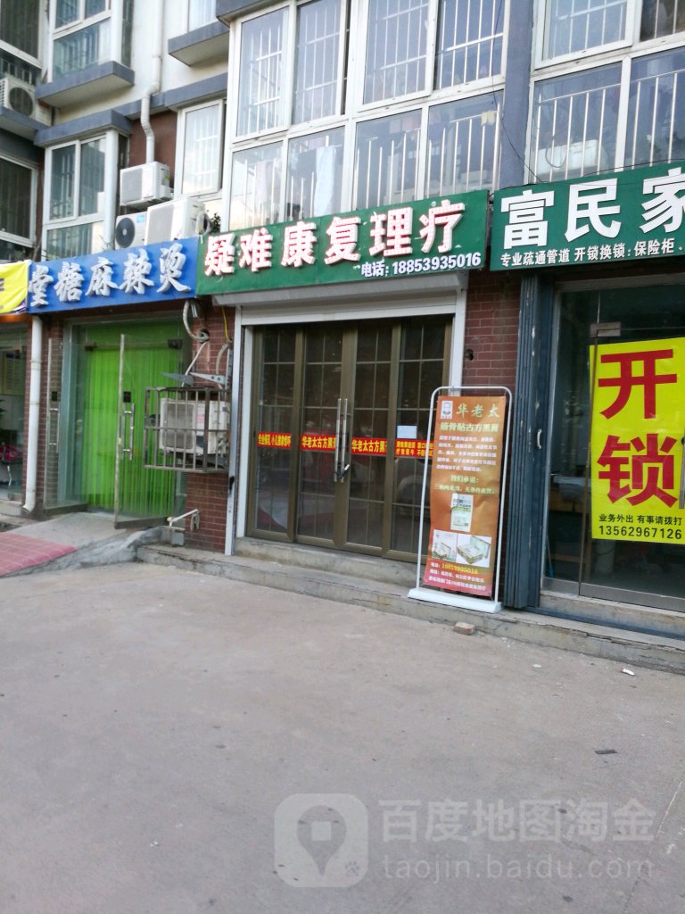 疑难康复理疗(乐泰花苑店)