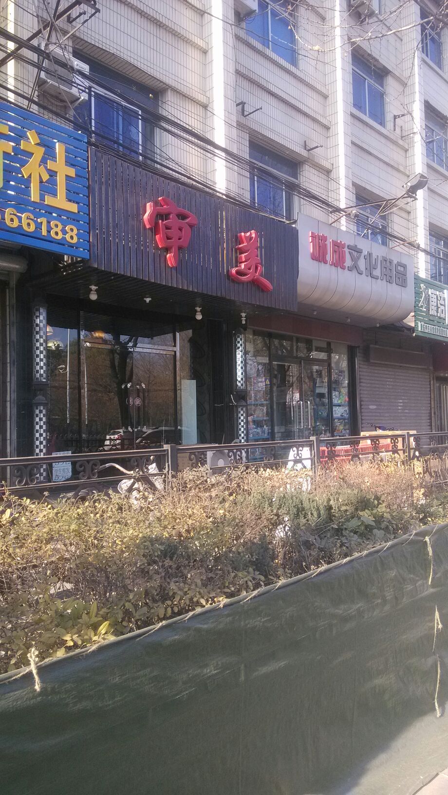 审美(园林大道店)