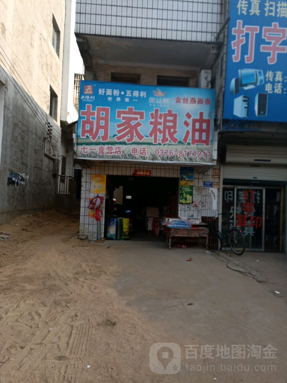 固始县沙河铺镇胡家粮油(七一直营店)