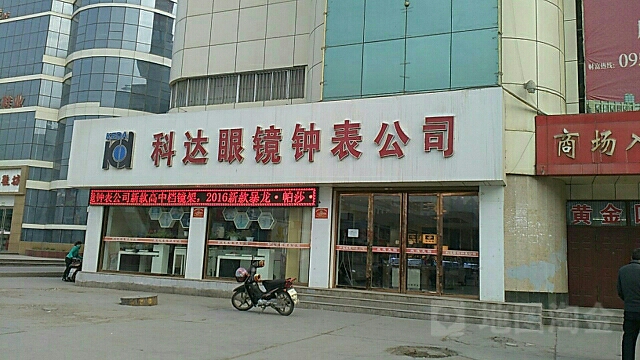 科达眼镜成表公司(新时代购物中心文化西路店)