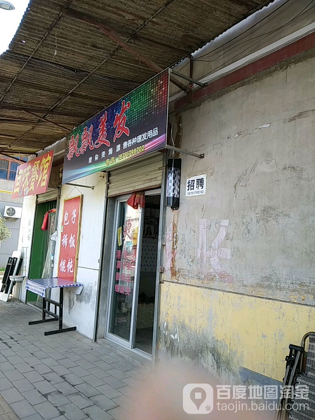 飘飘美发