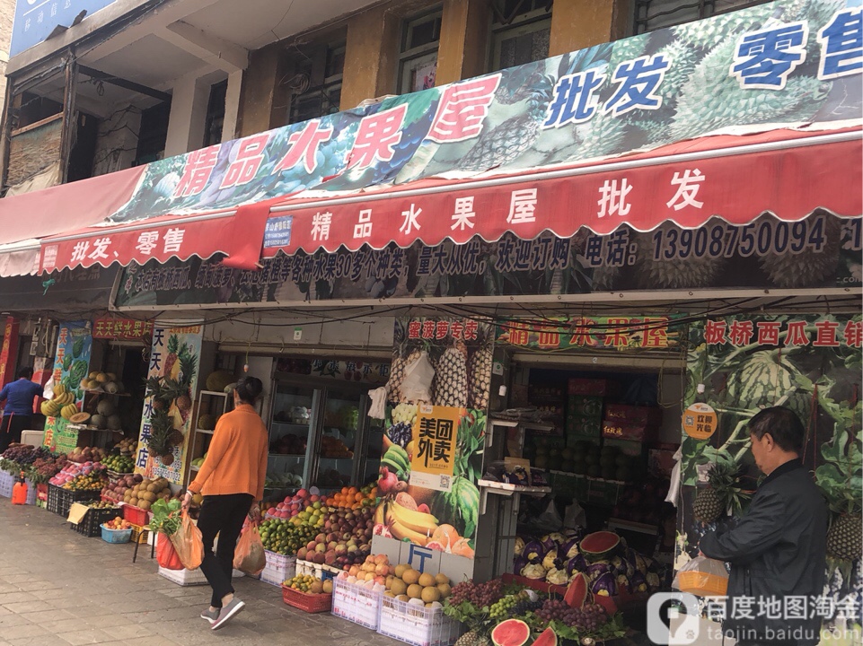 精品水果屋