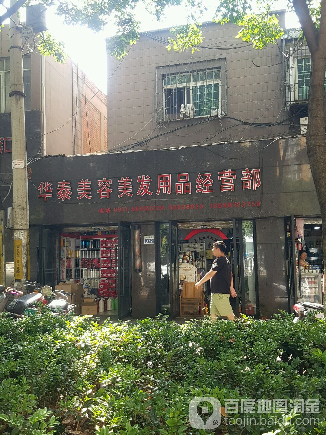 华泰美发美容用品经营部