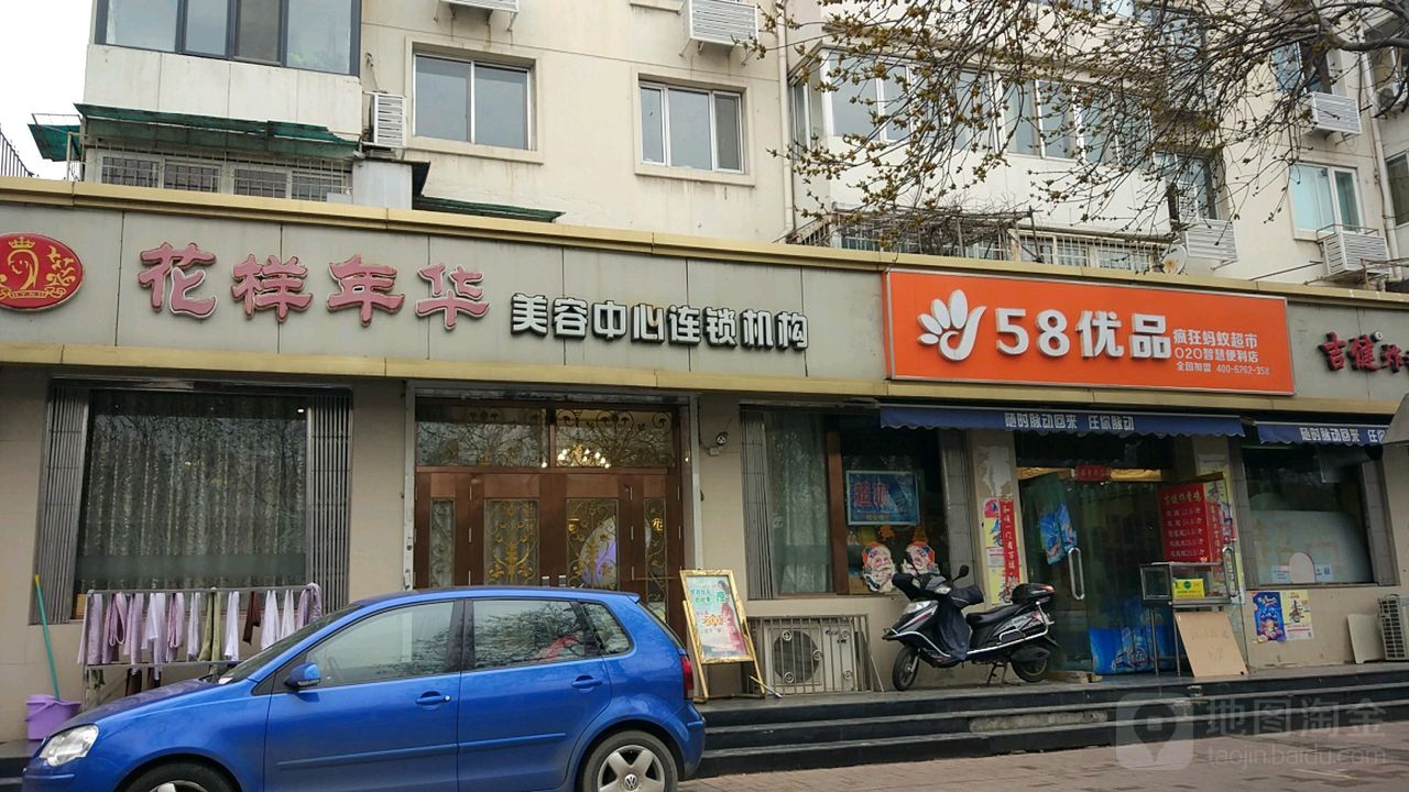 花样年华美容养生会馆(河东店)