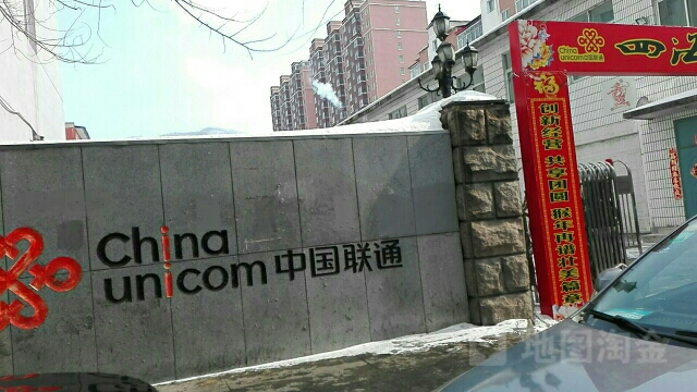 中國聯通(臨江大街主營業廳)