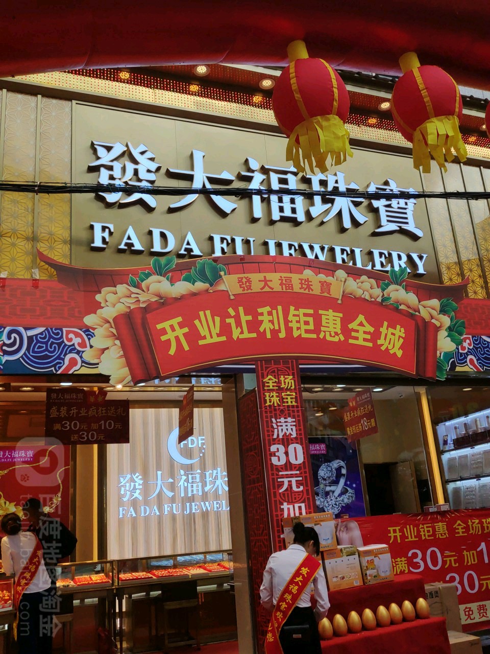 发大福珠宝