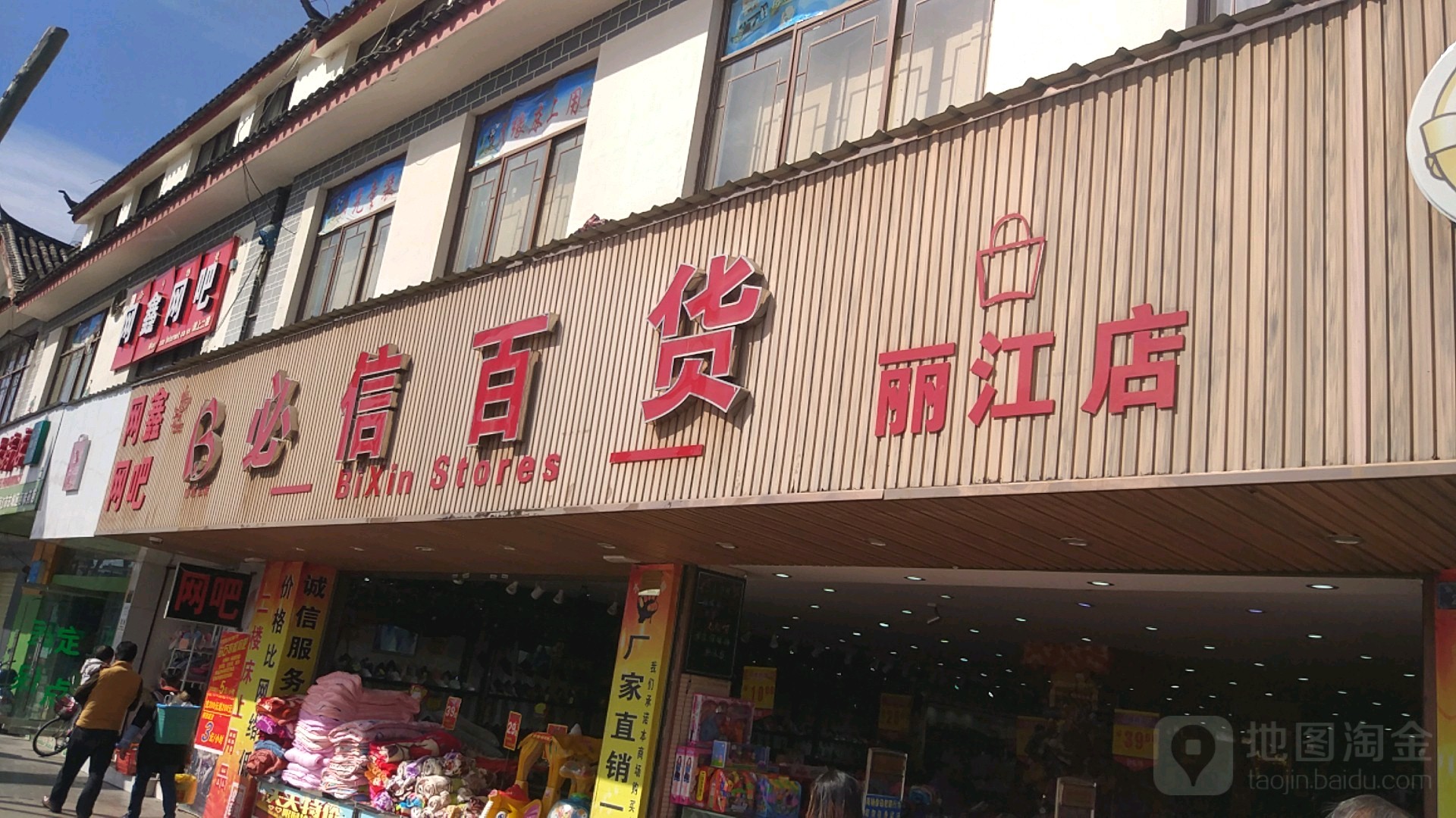 必信百货(丽江店)