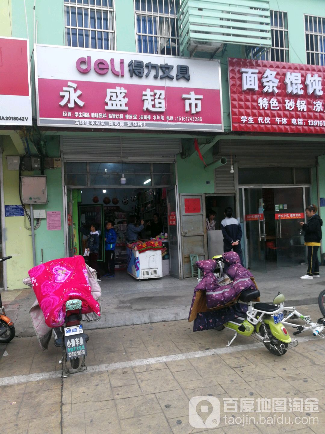 永盛超市(经三路店)