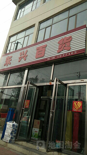 东兴佰货(怀信西街店)