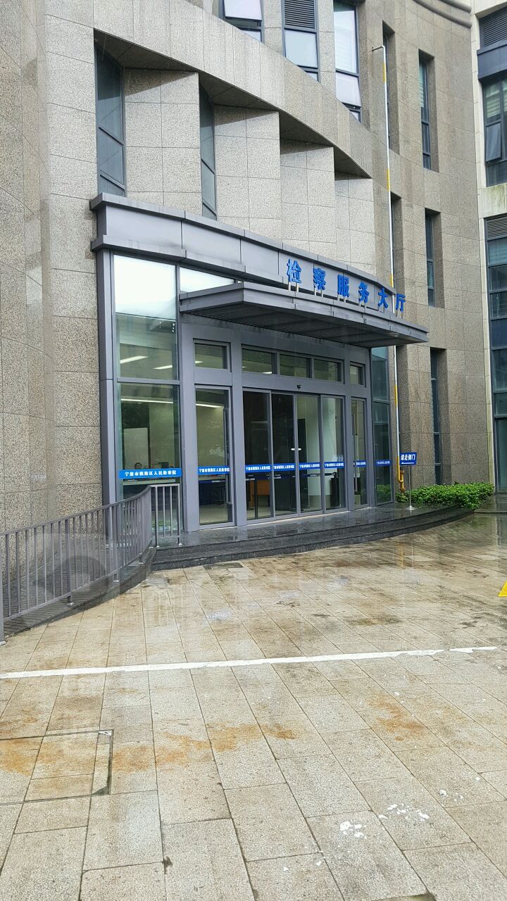 宁波市镇海区人民检察政务大厅