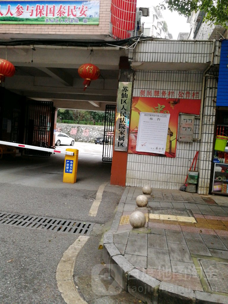 苏仙区人民法院家属区