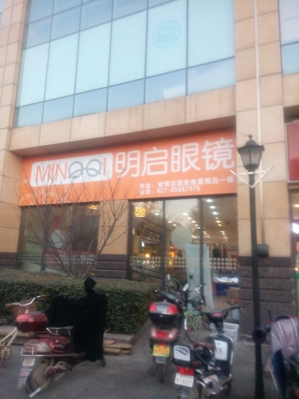 明启眼镜(武商量贩常青花园店)