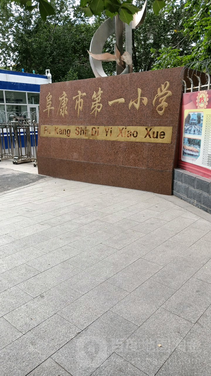 阜康市第一小学