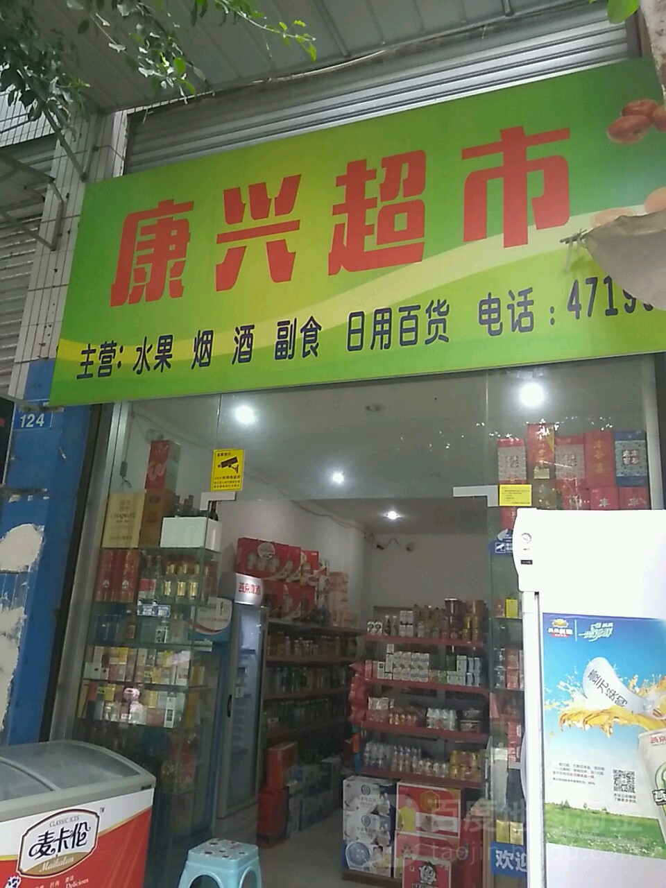 康鑫超市