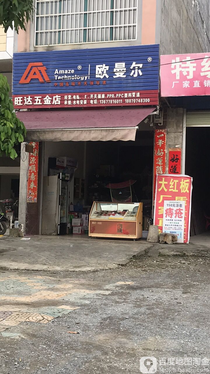 旺达五金店