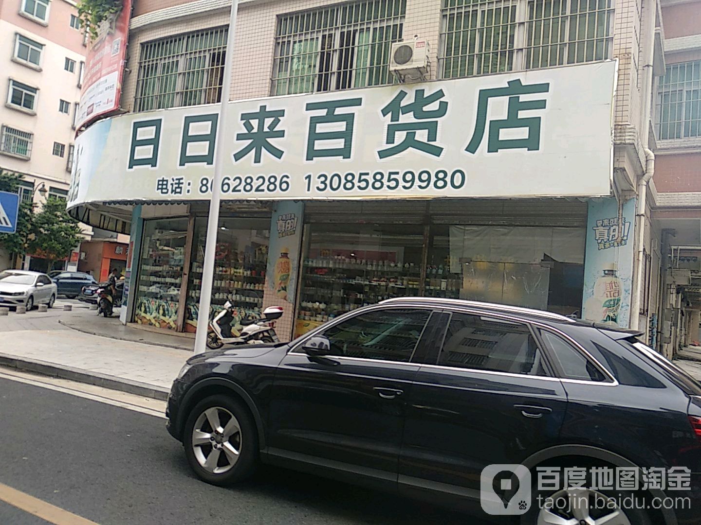 日日来百货店