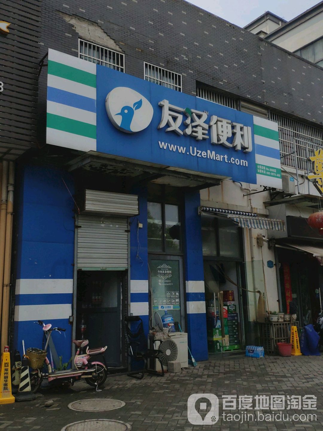 友泽便利(今创路店)