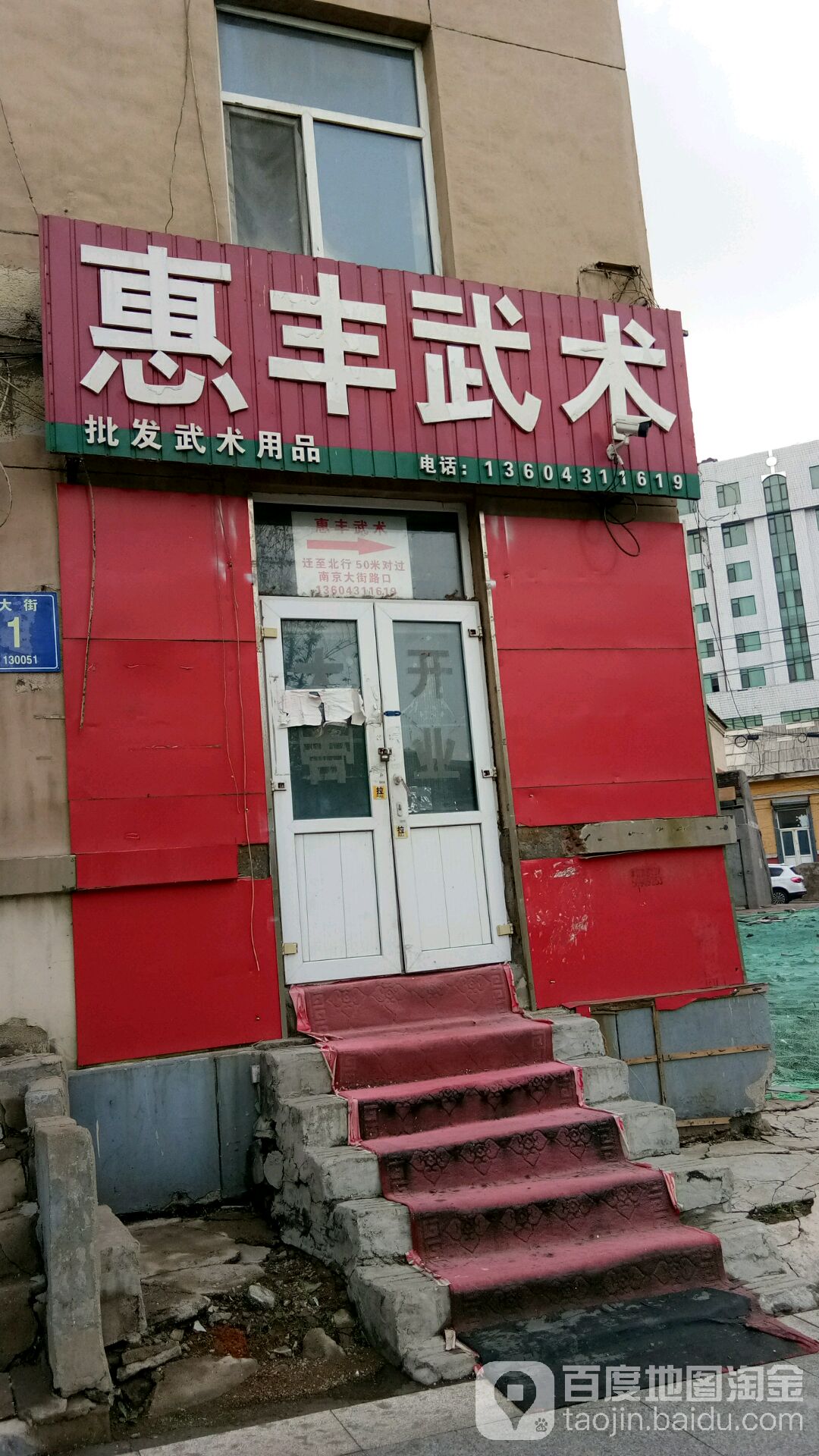 惠丰武术用品