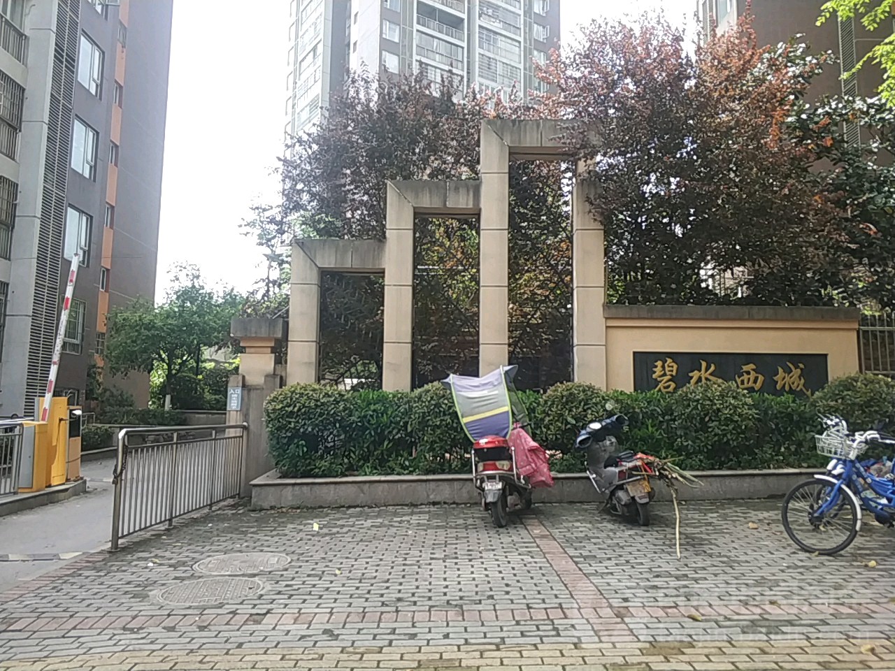 碧水西城