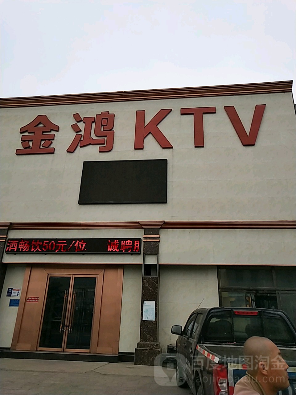 金鸿KTV