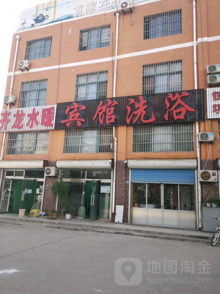 宾馆洗浴