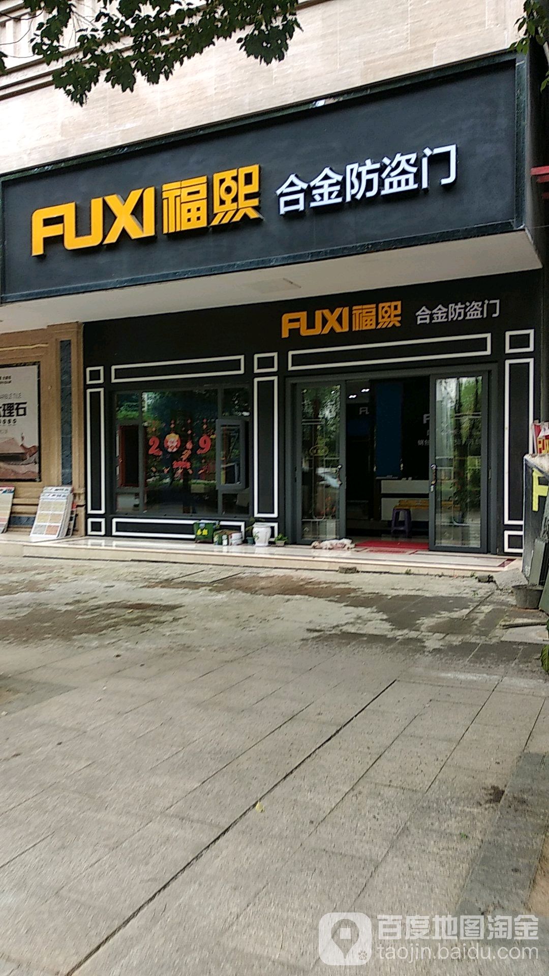 福熙合金防盗门(安仁店)