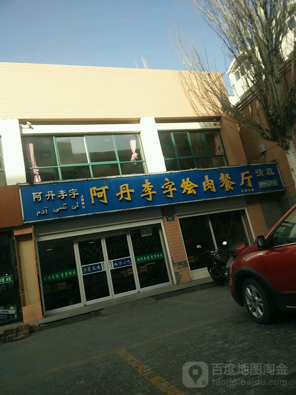 清真阿丹李字烩肉餐厅(华祥家园2期店)