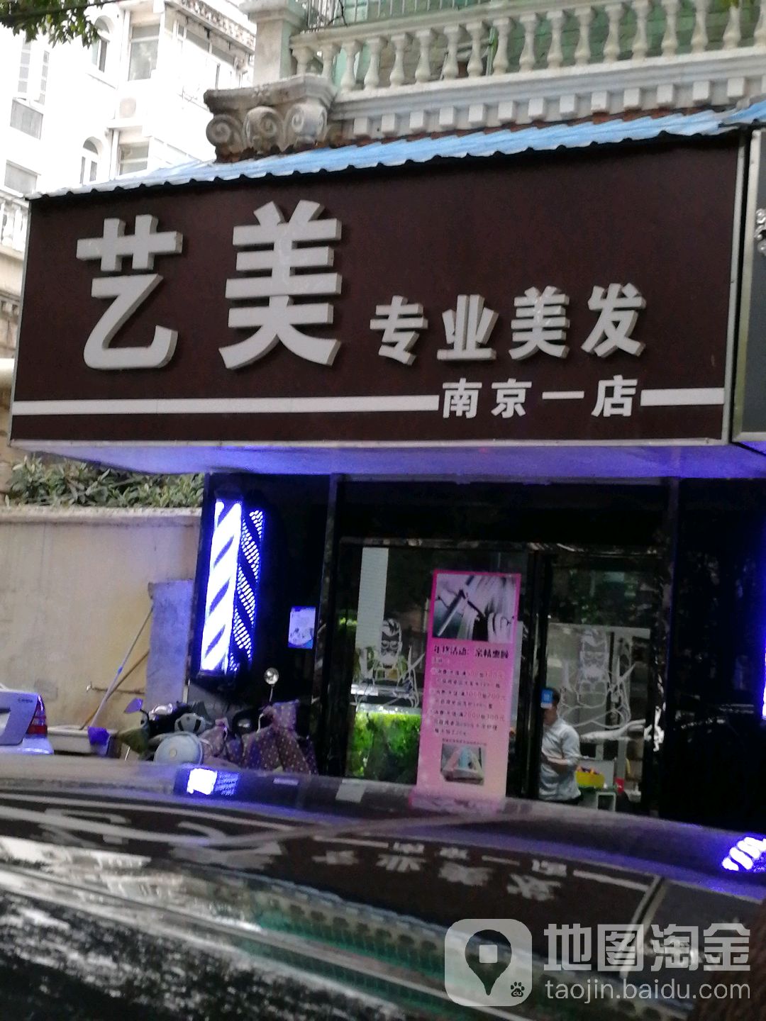 艺美专业美发(南京NO.1)