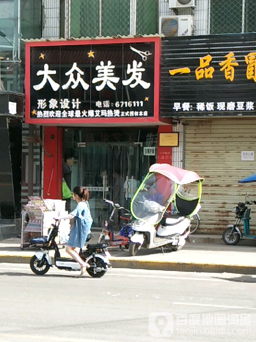 大众美发形象设计(惠民西路店)