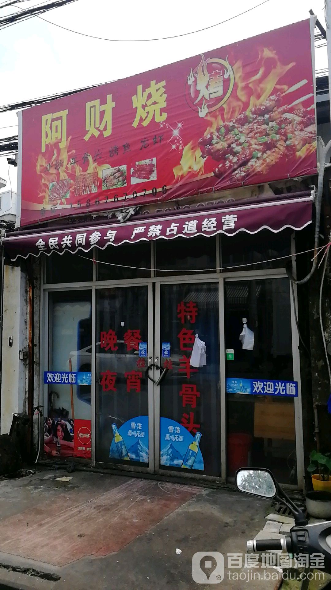 啊财烧烤