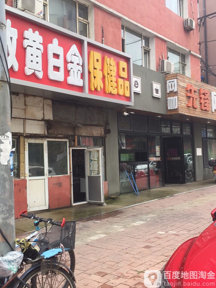 保健品